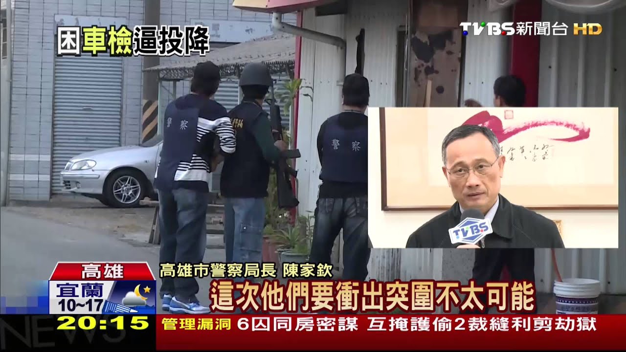 ​​​​監獄挾持／越獄前一刻　陳家欽：3警網開11槍成功阻止