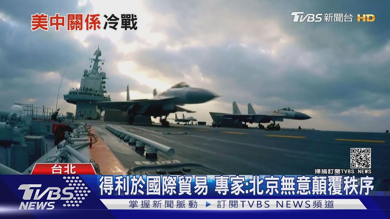 美中對抗難回冷戰老路? 美專家:台灣恐成熱戰導火線