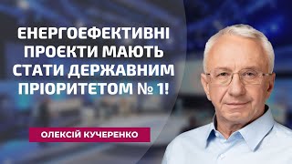 Енергоефективні проєкти мають стати державним пріоритетом № 1!