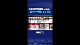 다이어트 열풍의 그림자? '건기식 부작용' 피해 급증 #shorts
