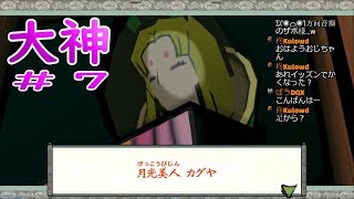 大神 絶景版 #7 「月光美人カグヤ登場！そしてエキビョウと花咲く木との闘い」