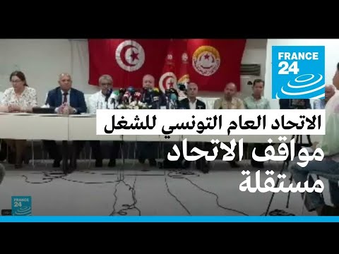 الاتحاد العام التونسي للشغل يعلن رفضه المشاركة في حوار قيس سعيد