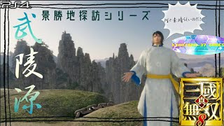 【真・三國無双8】景勝地探訪シリーズ 其の十一「武陵源」