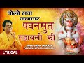 Bolo Sada Jaikaar Pawansut Mahabali Ki With Lyrics I Hanuman Bhajan BABLA MEHTA Jai Shree Hanuman