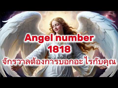 เลข 1818 จักรวาลต้องการสื่อสารอะไรกับคุณ #เลขนางฟ้า #angel #เลขนําโชค #ดวงชะตา #ตัวเลขนำทาง