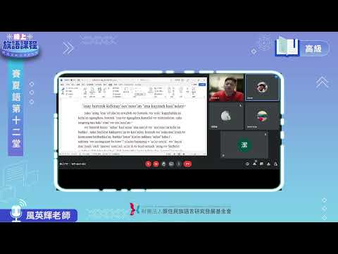 賽夏語高級第12堂 風英輝老師0630