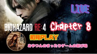 [初見:LIVE ] BIOHAZRD RE4  へっぽこレオン、変な城で1人ぼっちにされちゃったわよ😂 [Chapter 8]