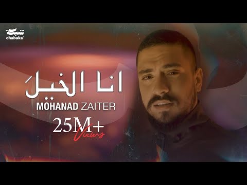 Mohanad Zaiter - Ana Elkhela (Official Music Video) |2024| مهند زعيتر - أنا الخيلَ