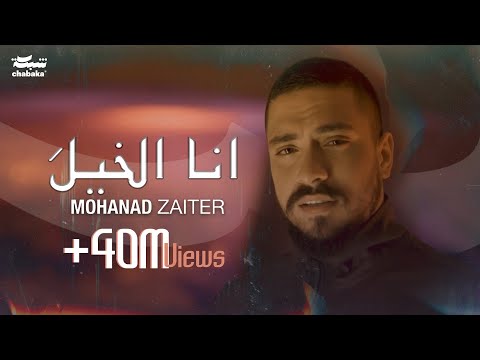 Mohanad zaiter ana elkhela official music video 2024 مهند زعيتر أنا الخيلَ