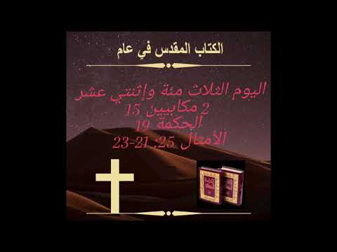 يوم ٣١٢: خاتمة العهد القديم.                       Day 312: Conclusion to the Old Testament