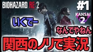 【バイオRE2】関西のノリでプレイするバイオハザードRE:２ Part1 ダイジェスト