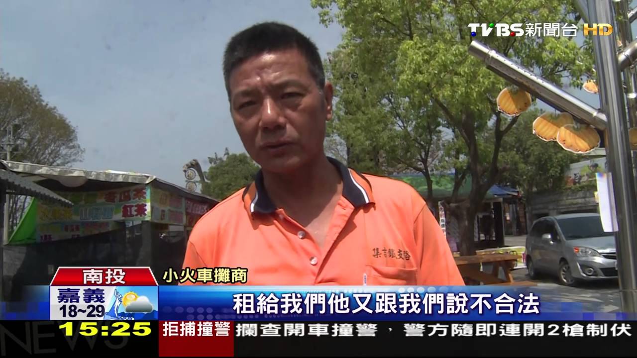 無執照攤商佔綠地 集集小火車公告停駛