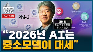 “AI가 노벨상 받는다” 마이크로소프트 리서치 소장이 내다본 AI의 미래 | 김인엽의 실리콘밸리나우