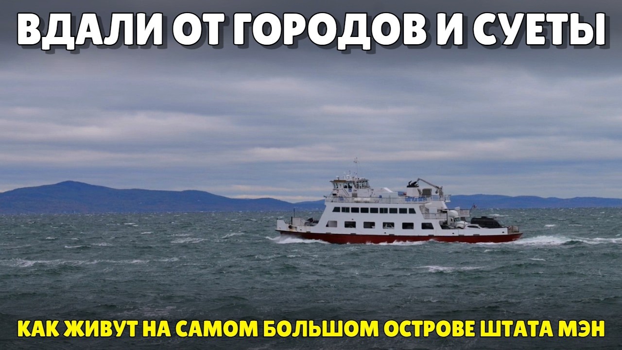 Удаленный и изолированный мир Новой Англии | Как живет самый большой остров ?