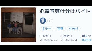 【ホラー】心霊写真仕分けバイト【SAM・JoC】
