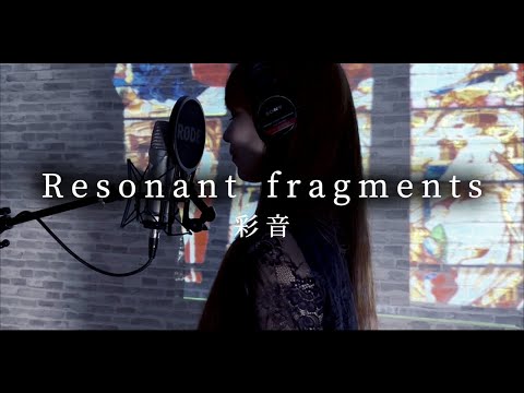 彩音 - Resonant fragments ／ ぱちんこ『Pひぐらしのなく頃に～廻～』収録曲