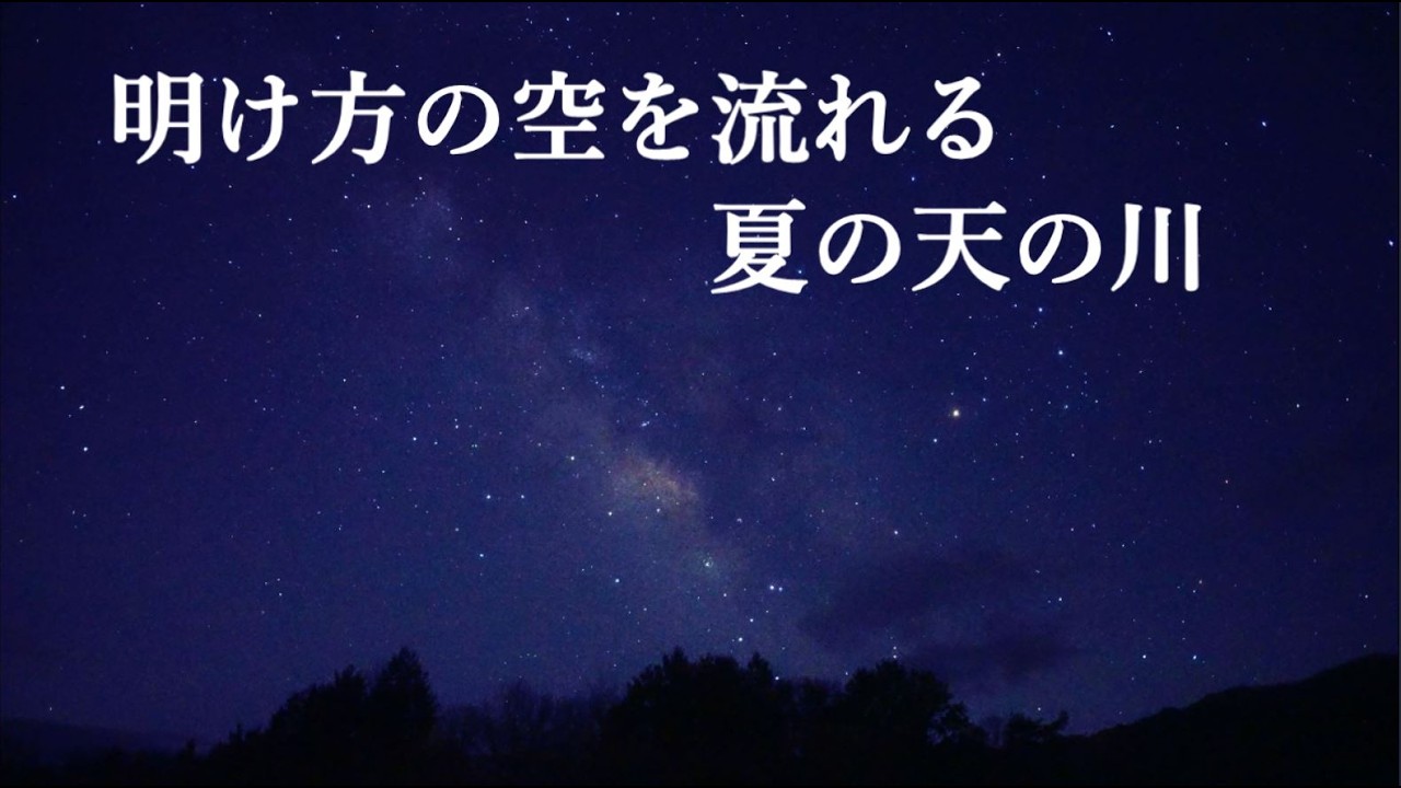 明け方の空を流れる夏の天の川（SONYα7SⅢリアルタイム動画）
