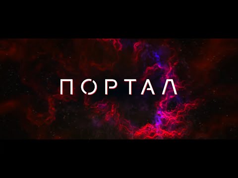 Портал — Русский трейлер 2021