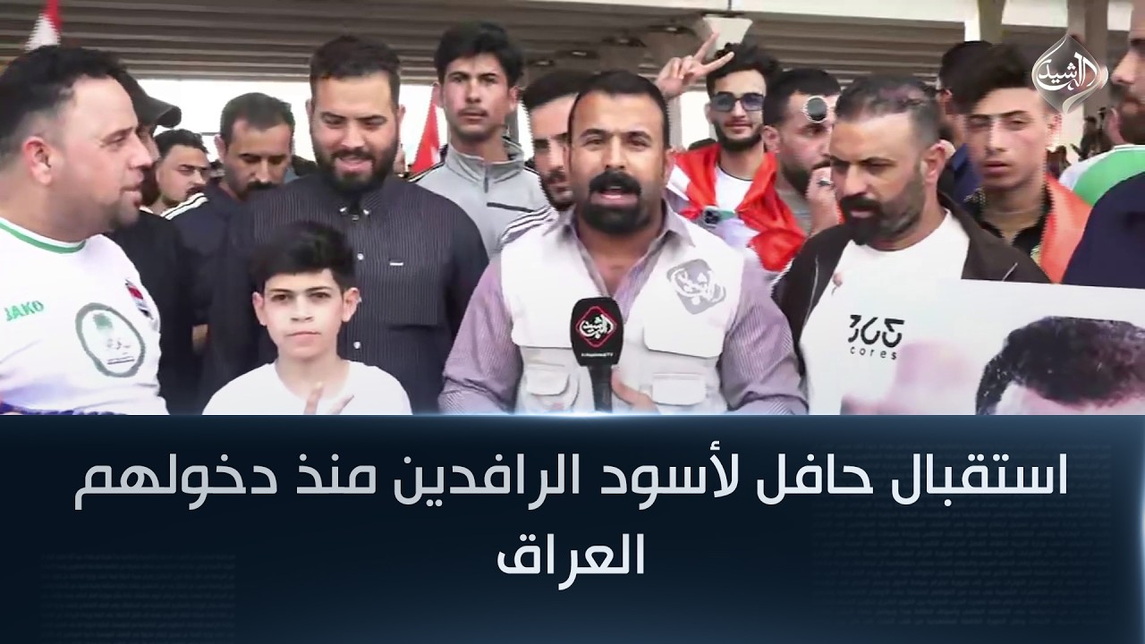 فيديو | استقبال حافل لأسود الرافدين منذ دخولهم العراق | مراسل الرشيد عثمان الهيتي