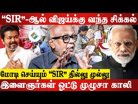 "SIR"-ஆல் கொத்து கொத்தா பறிபோகும் மக்கள் வாக்கு. 😮Journalist Mani Latest Interview | DMK | MK Stalin