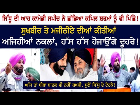 Such imitations of Navjot Sidhu by Sukhbir Badal and Bikram Majithia will be doubled with laughter!
