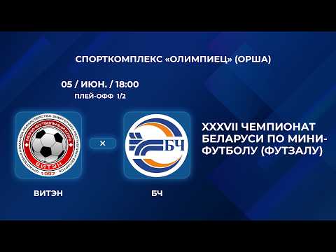 ВЫСШАЯ ЛИГА  | Витэн - : - БЧ  | Плей-офф. 1/2 финала | Третий матч