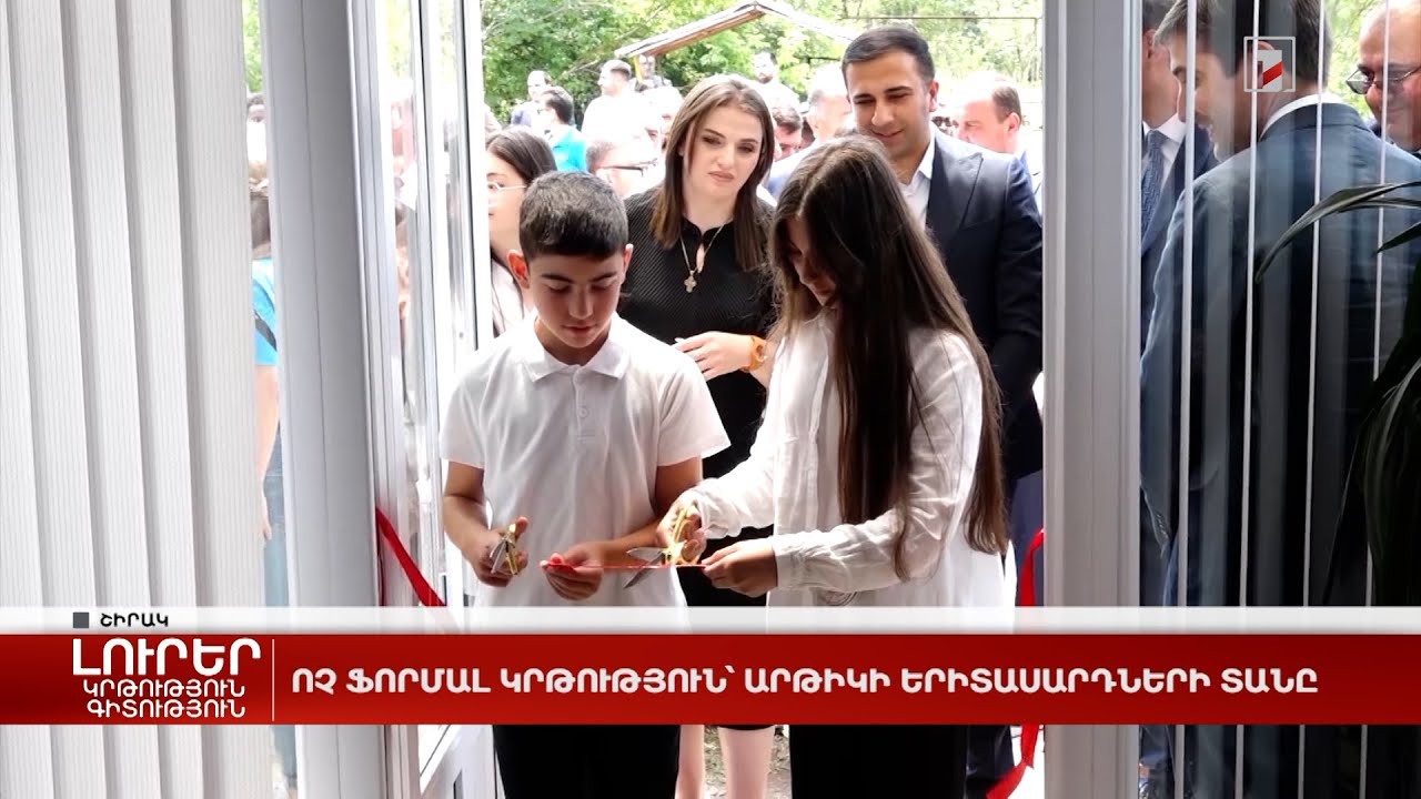 Ոչ ֆորմալ կրթություն՝ Արթիկի երիտասարդների տանը