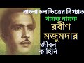 অভিনেতা রবীন মজুমদার এর জীবনকাহিনি Biogr