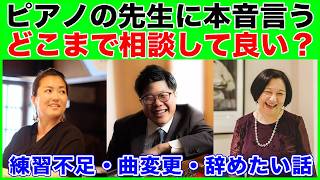 Download lagu 【大人ピアノ】先生に言いにくいこと、どこまで相談していい？ mp3