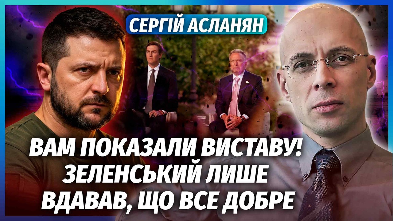 👊АСЛАНЯН: ПРИХОВАЛИ ГОЛОВНУ ЧАСТИНУ ПЕРЕГОВОРІВ ВІТКОФФА! З Донбасом ВСЕ В?