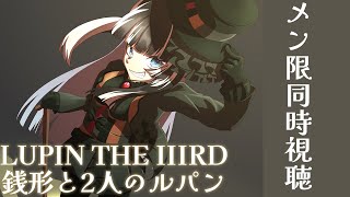 儒烏風亭らでん - 【メン限同時視聴】LUPIN THE IIIRD 銭形と2人のルパン同時視聴配信 【儒烏風亭らでん 】