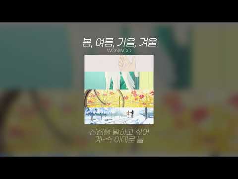WONWOO(원우) '봄, 여름, 가을, 겨울' Lyrics/가사