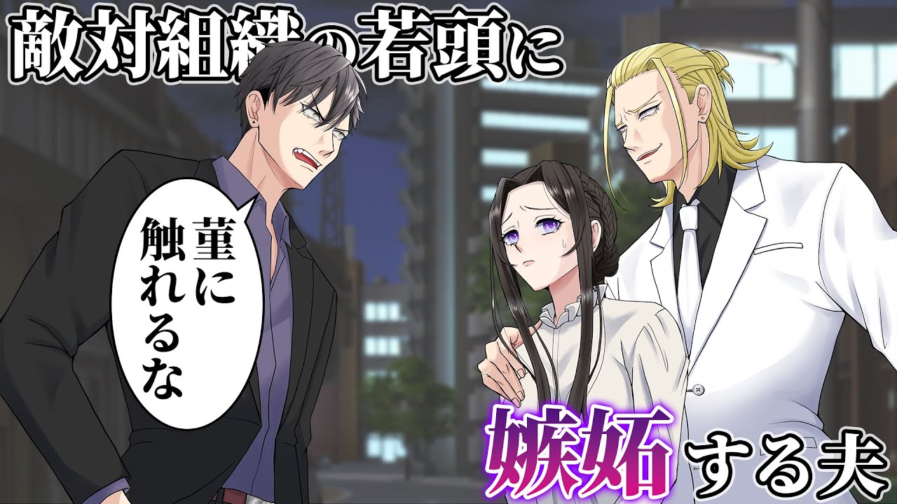 【TLアニメ】敵対する組織の若頭が、妻に触れたので……嫉妬が止まらないヤクザの夫