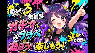 【スプラ３/参加型】ガチマ＆プラべ！左手負傷中！🌟初見さん大歓迎だよ！ #スプラトゥーン3参加型  #スプラ3 #スプラ女子 #参加型 #vtuber