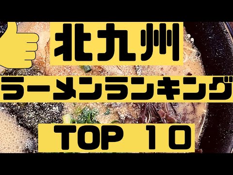 Los 10 mejores restaurantes populares de ramen en la ciudad de Kitakyushu [Prefectura de Fukuoka] ¡El pináculo del ramen de hueso de cerdo, el ramen de miso de Sapporo, el mazesoba y el delicioso arroz frito! [Viajes de Turismo] Gourmet/Comidas