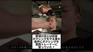 天心は将来ボクシングをやることを約束していた? #rizin切り抜き #rizin #那須川天心