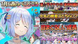 【７月６日週のぺこどころ】兎☆ダイナマイトの成長やノエル、スバルとのコラボ！内容盛りだくさん！【兎田ぺこら.ホロライブ】