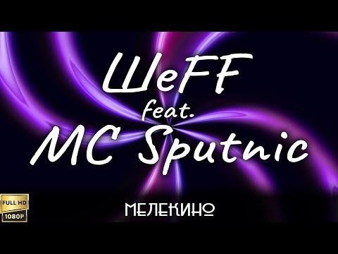Мастер ШЕFF feat. MC Sputnic "Мелекино" (2001) [Реставрированная версия FullHD]