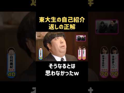 東大生に使える完璧な返し #バナナマン #日村勇紀 #バカリズム #shorts