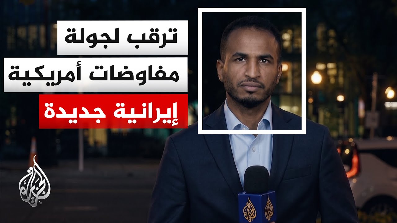 أسوشيتد برس نقلاً عن مسؤولين أمريكيين: جولة جديدة من المفاوضات بين واشنطن وط?