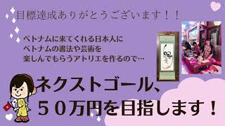 クラウドファンディングプロジェクト：コロナで収入を失ったベトナム書家を支えたい！高波動運気UPで幸せを呼びこむ掛け軸を届けます！