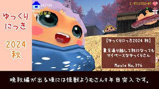 【ゆっくりにっき2024秋】夏を通り越して秋になってもマイペースなゆっくりさん