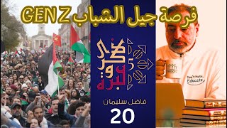 صورة حلقة ٢٠ / فرصة جيل الشباب  GEN Z والعالم يتشكل من جديد / ذكرى وعبرة ٥/ #فاضل_سليمان