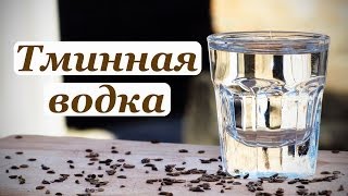 Тминный самогон