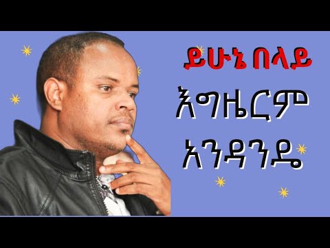 yihune belaye_egzerem andande ይሁኔ በላይእግዜርም አንዳንዴ