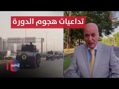 فيديو | السفارة الأمريكية تتحرك بعد الهجوم المسلح في بغداد .. التفاصيل من واشنطن