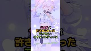 サボりが許されなかったアイラニ・イオフィフティーン #ホロライブ #vtuber #airani_iofifteen