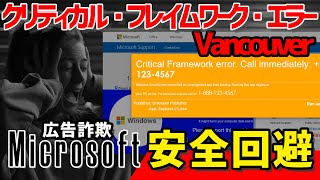 【安全回避】Microsoftを装った海外の広告詐欺 Critical Framework Error |３つの注意点 | 解決 | 海外在住必見