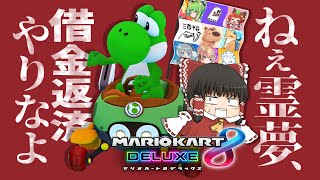 【ゆっくり実況】霊夢が借金返済のためにマリオカート8DXをプレイ!! part14