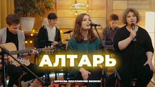 Алтарь | Worship Church | Leonard Jones - You Alone (Cover)